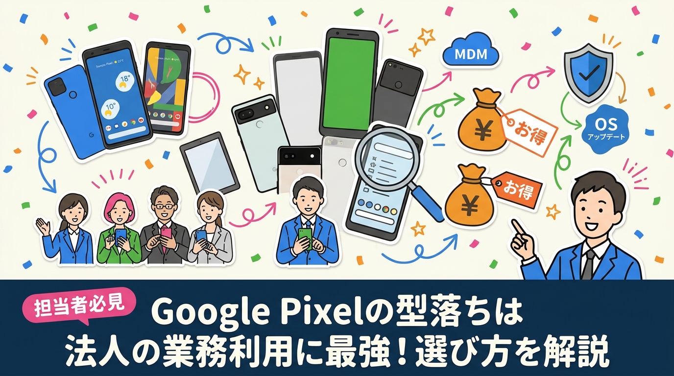 Google Pixelの型落ちモデルを法人で業務利用する際の選び方を解説。OS・セキュリティ更新期間の確認、aシリーズと無印・Proの違い、eSIMやMDM対応、中古調達時のチェック項目と査定の流れまで実務目線でまとめます。