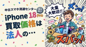 iPhone 18 Proの買取価格は状態・容量・ネットワーク利用制限で変動し、法人の複数台売却では台数まとめによる査定条件の調整余地があります。容量別・グレード別の考え方、残債確認、データ消去証明書まで実務目線で解説します。