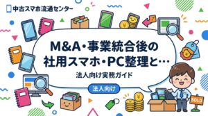 M&Aや事業統合で重複した社用スマホ・PCをどう整理するか。MDMと機種のどちらに揃えるか、余剰端末の洗い出し、旧会社名義の契約・アカウント解除、まとめて売却する手順を法人の情シス・総務向けに解説します。