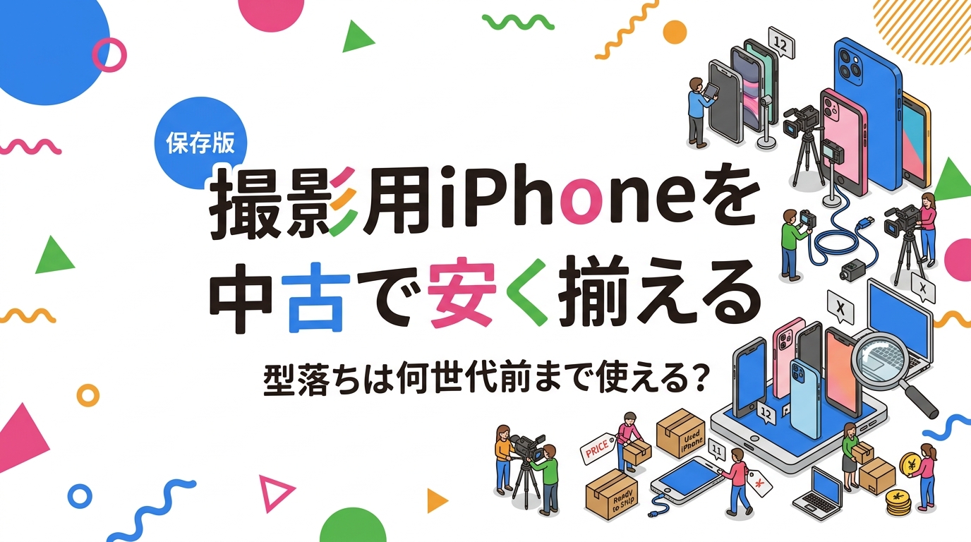 撮影用iPhoneを中古で安く揃えたい法人・制作会社向けに、型落ちが何世代前まで実用かを用途別に解説。世代ごとの撮影性能差、予算帯別の選び方、まとめ買いやキッティング相談のコツを実務目線で整理します。