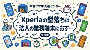 Xperiaの型落ちモデルは防水防塵やイヤホンジャックを備えた個体が多く、現場用の法人業務端末に選ばれています。世代ごとの特徴、OS更新の残り期間、FeliCa対応、バッテリー劣化の見極め、キッティングまで実務目線で解説します。